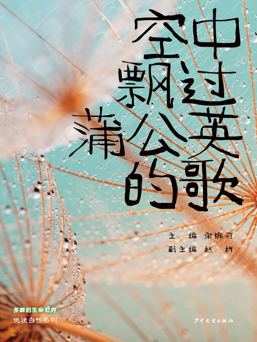Title details for 空中飘过蒲公英的歌 by 宋婉莉 - Available